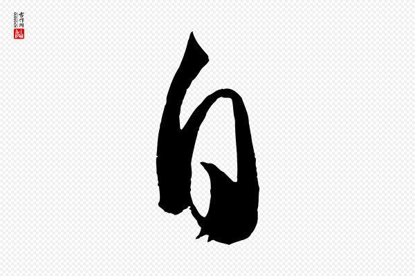 孙过庭《书谱》自