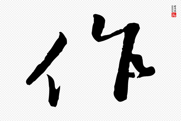 黄山谷《次韵叔父帖》作