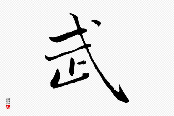 赵孟頫《临兰亭序并跋》武