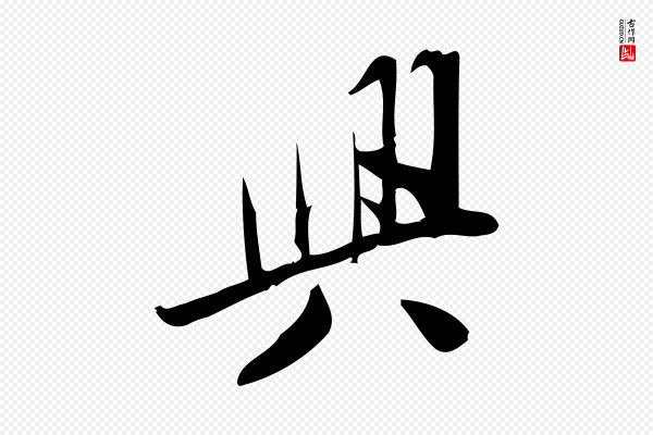 王觌《平江帖》興(兴)