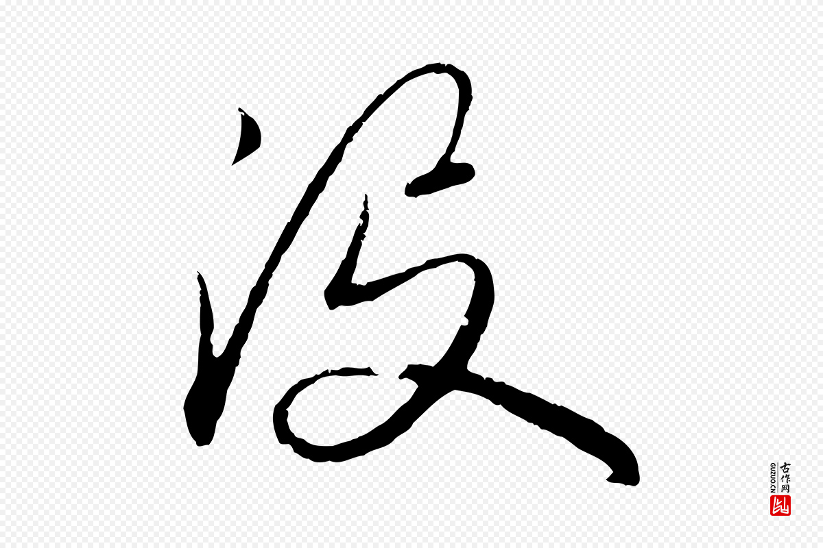 元代赵孟頫《与师孟帖》中的“沒(没)”字书法矢量图下载