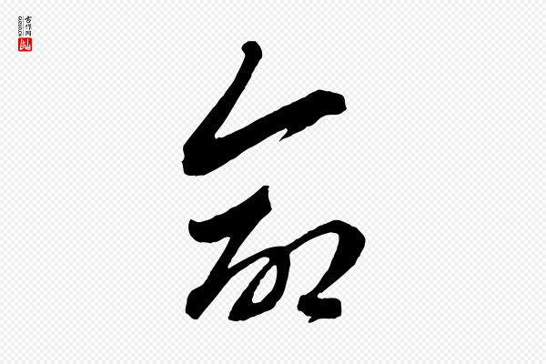 赵孟頫《与中峰札》命