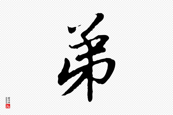 赵孟頫《与中峰札》弟