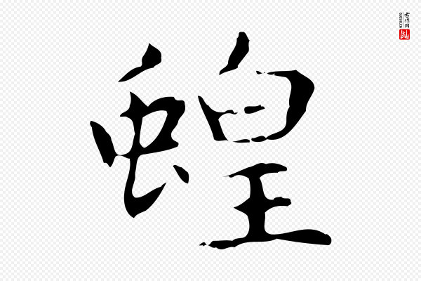 俞和《急就章释文》蝗