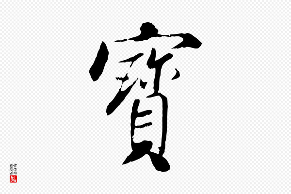 米芾《跋殷令名碑後》寶(宝)