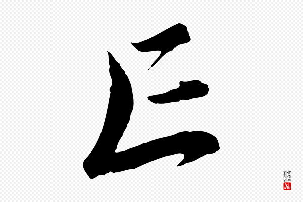 饶介《送孟东野序》亡