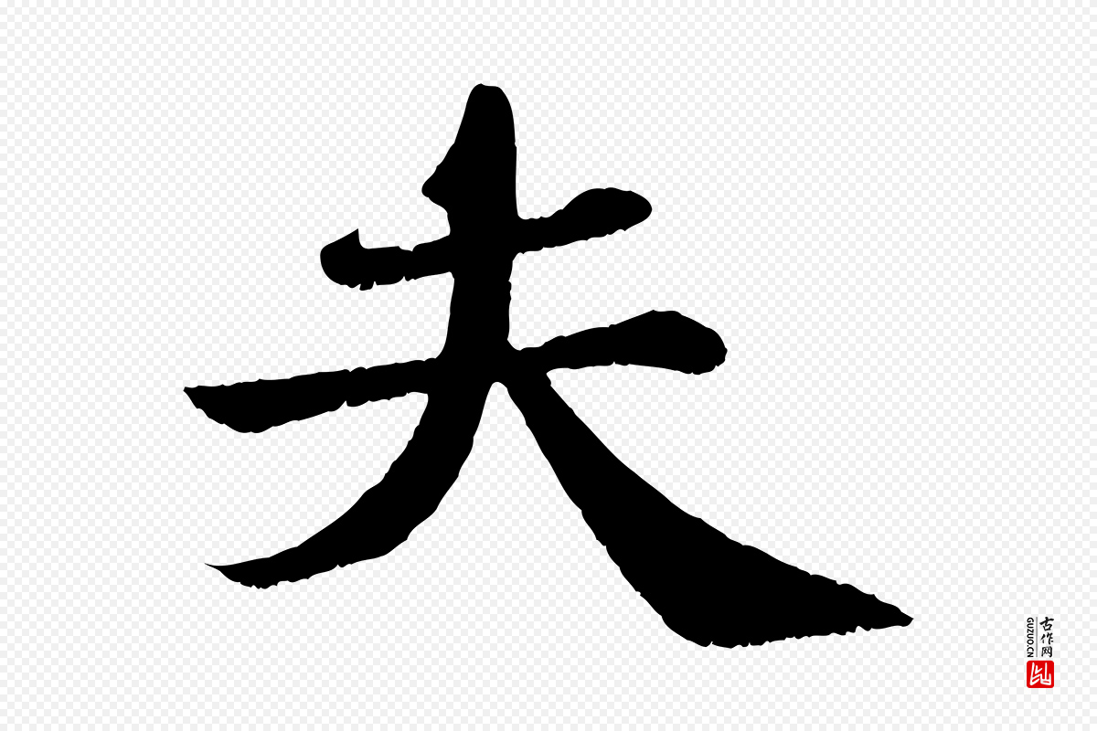 宋代苏轼《赤壁赋》中的“夫”字书法矢量图下载
