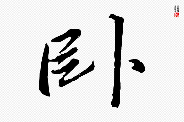 董其昌《仿苏文忠公》臥