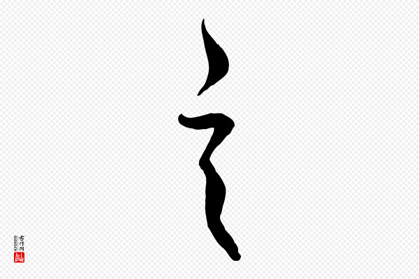 饶介《梓人传》言