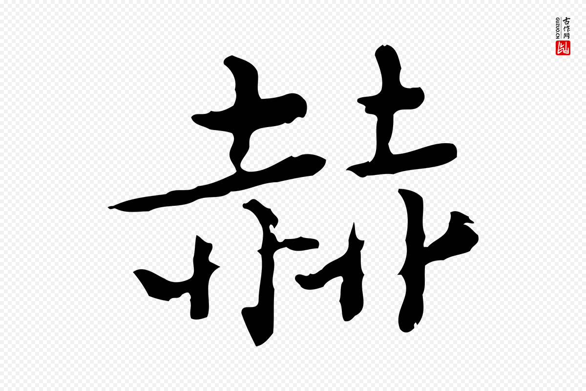 清代王顼龄《跋异趣帖》中的“赫”字书法矢量图下载