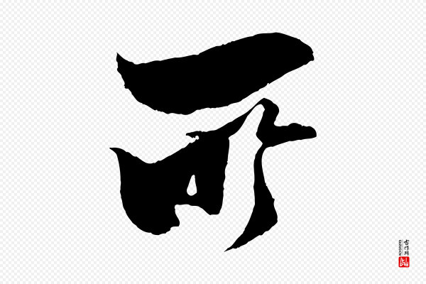 范成大《与养正帖》所