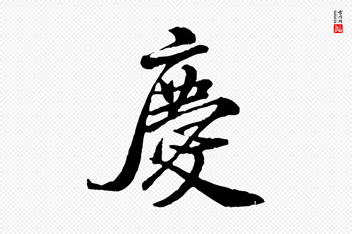 宋代米芾《始兴公帖》中的“慶(庆)”字书法矢量图下载
