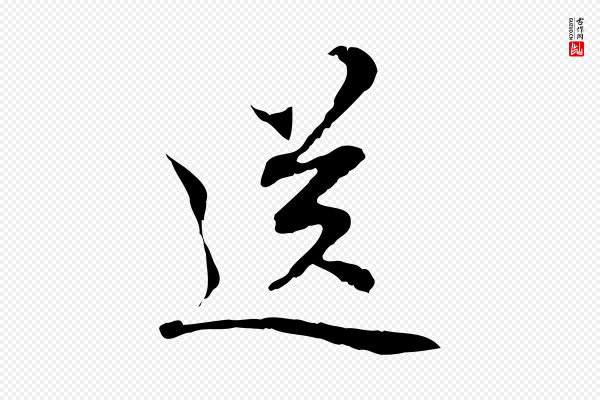 管道昇《与中峰帖》送