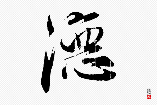 赵孟頫《与师孟帖》德