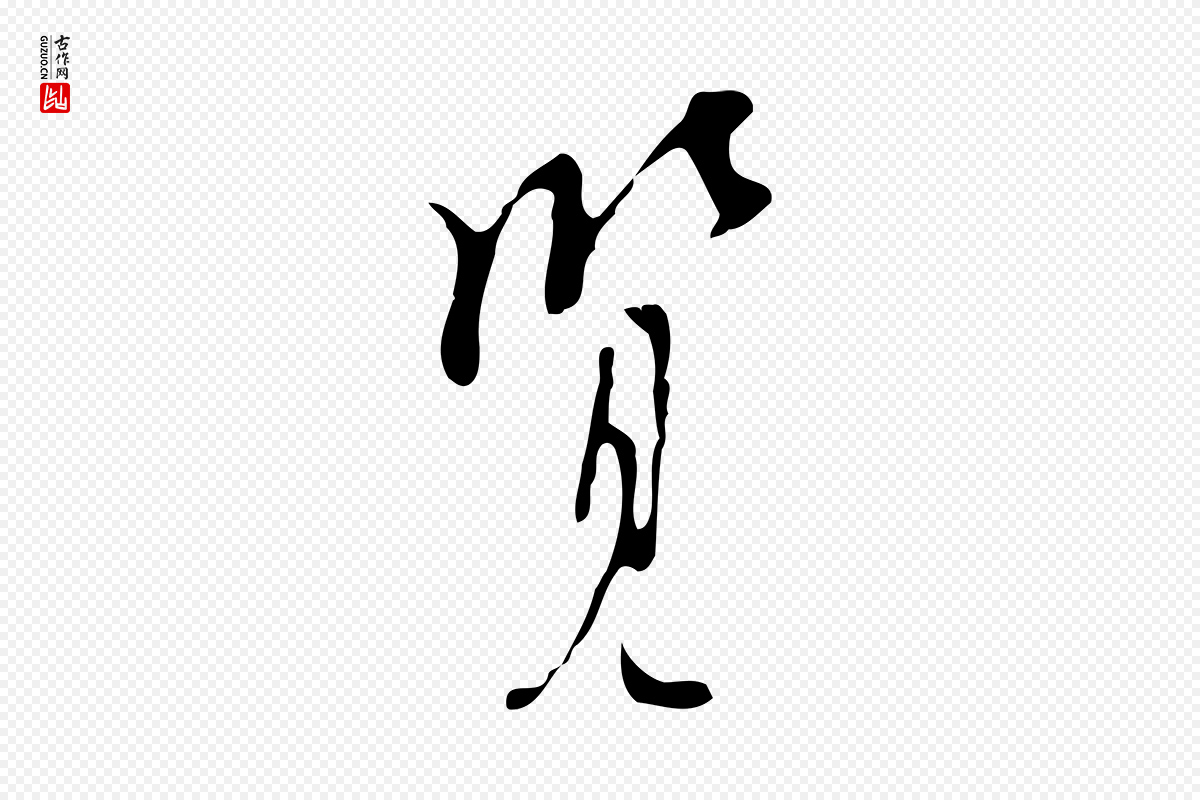 明代张羽《怀友诗》中的“覽(览)”字书法矢量图下载