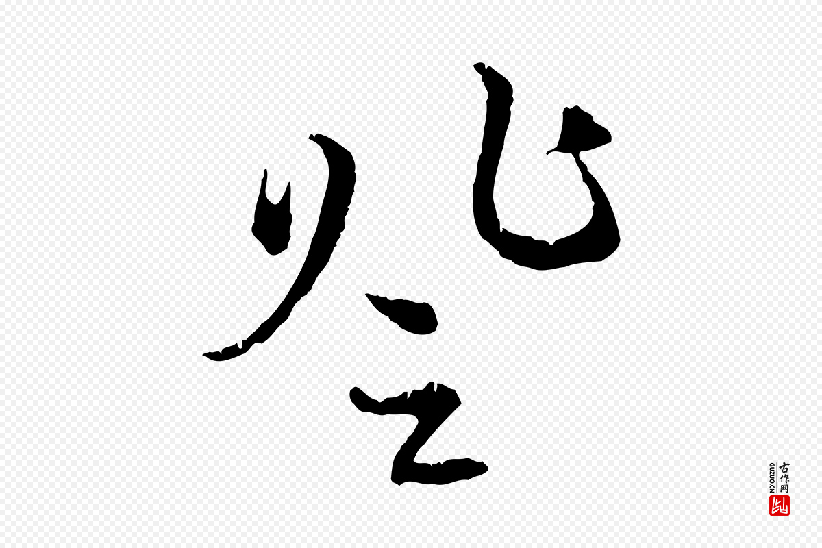 元代赵孟頫《与中峰札》中的“登”字书法矢量图下载