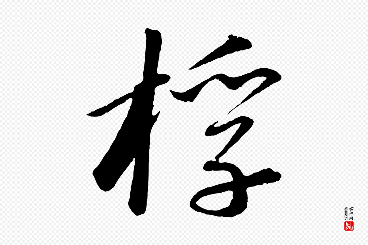 宋代苏轼《付颖沙弥帖》中的“桴”字书法矢量图下载