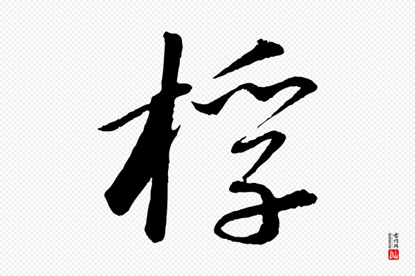 苏轼《付颖沙弥帖》桴