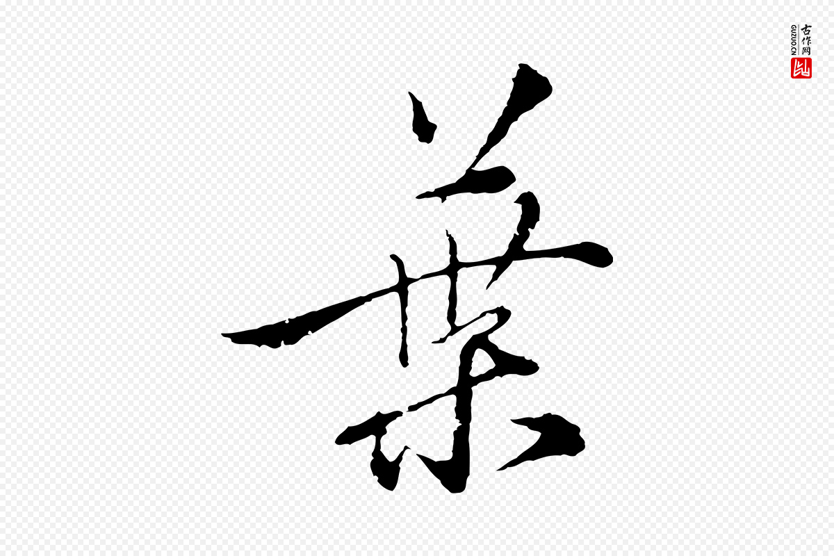 元代沈右《与寓斋帖》中的“葉(叶)”字书法矢量图下载