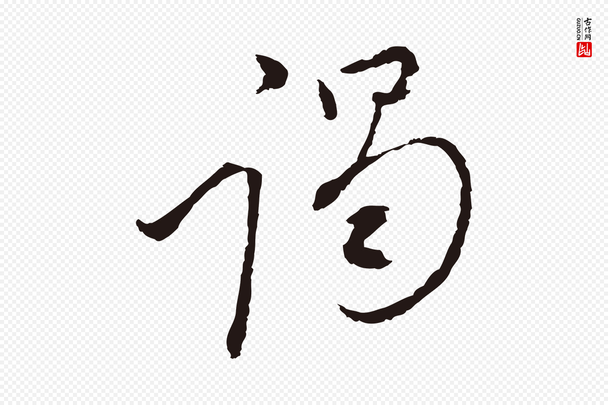 元代陈基《与伯行帖》中的“謁(谒)”字书法矢量图下载