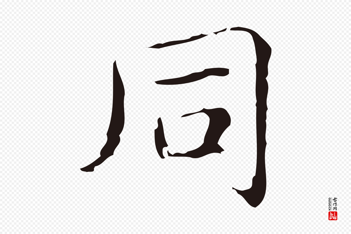 明代俞和《急就章释文》中的“同”字书法矢量图下载