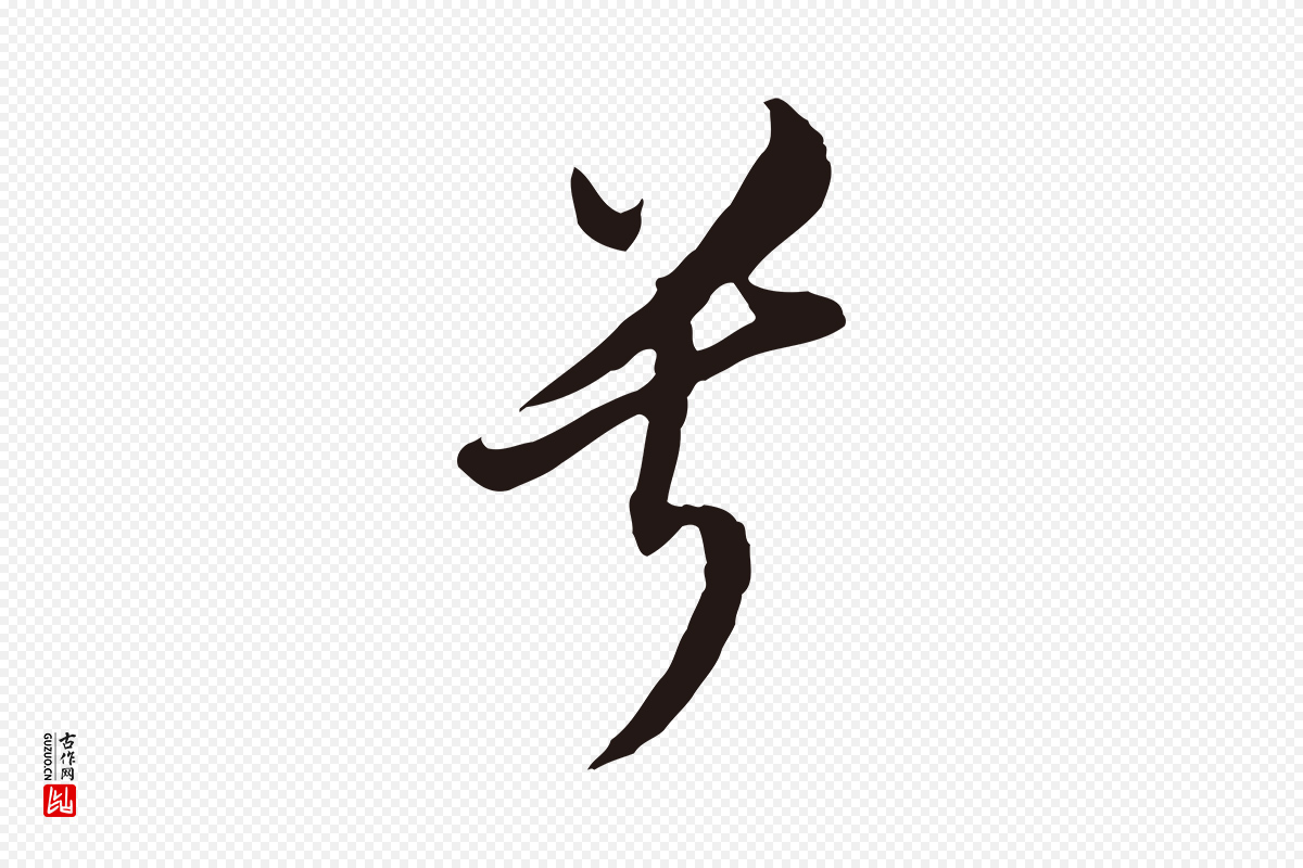 明代董其昌《书古人诗》中的“兮”字书法矢量图下载