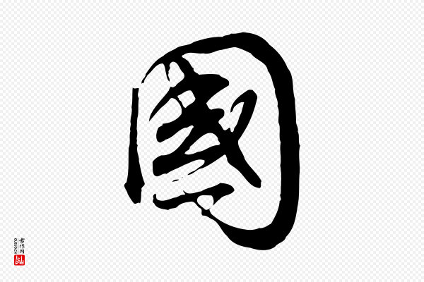 董其昌《邵康节先生自着无名公》國(国)