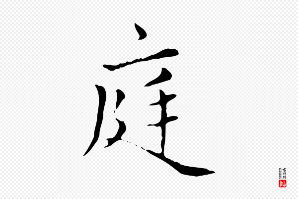 赵孟頫《太平兴国禅寺碑》庭