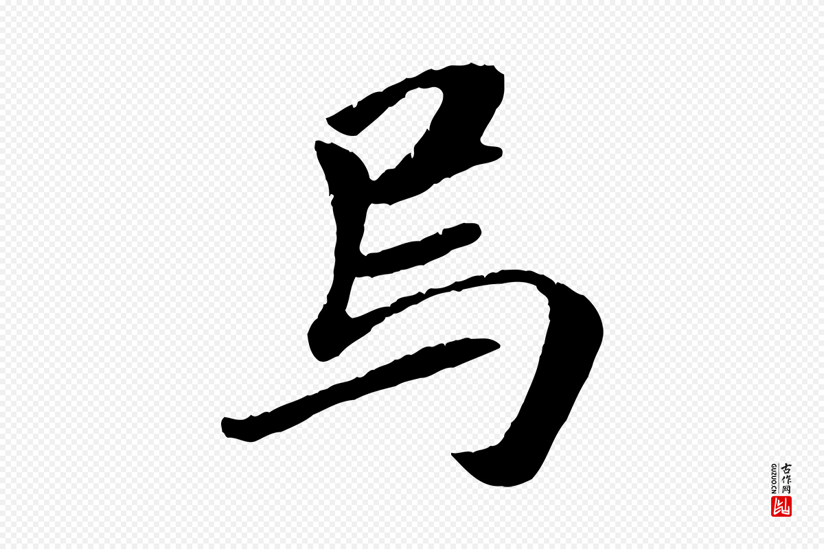元代袁桷《和一庵首坐诗》中的“烏(乌)”字书法矢量图下载
