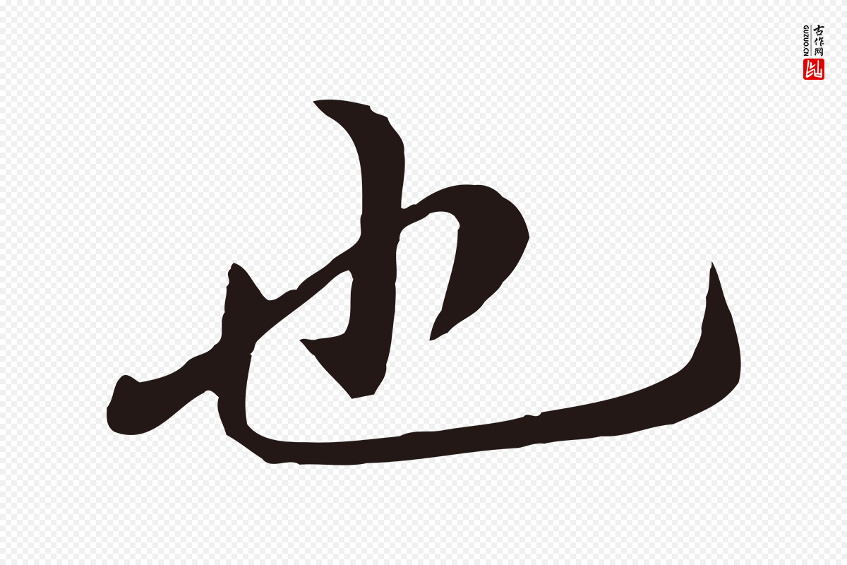 明代于谦《题公中塔图赞》中的“也”字书法矢量图下载