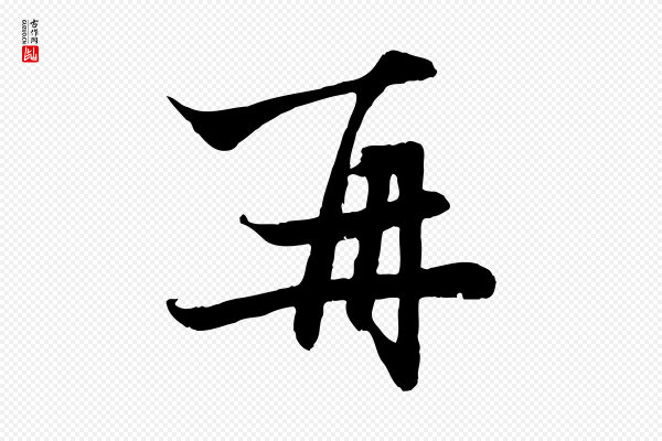 赵孟頫《与子阳帖》再