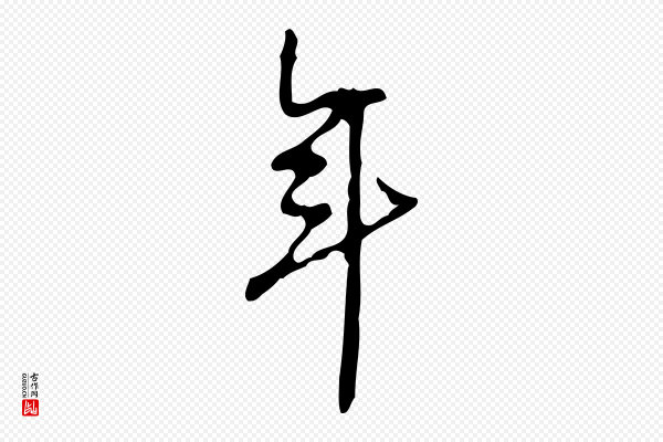 赵孟坚《跋倪宽赞》年