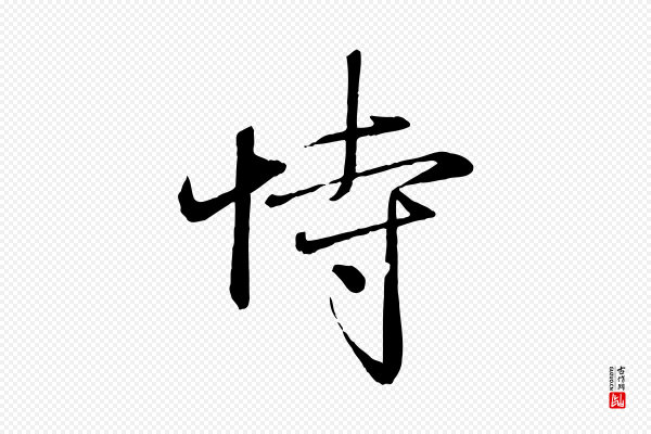 赵雍《与彦清帖》恃