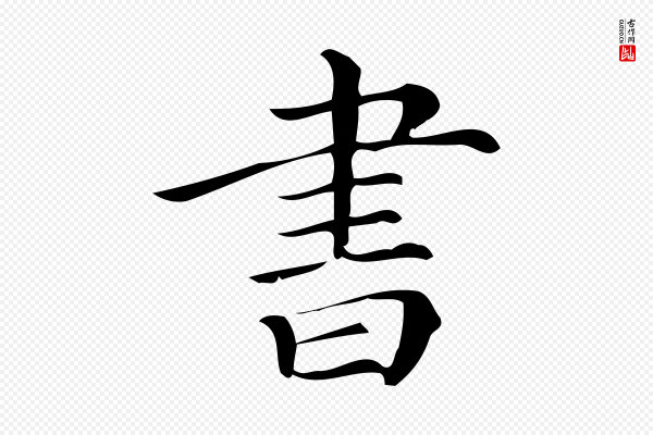 王觌《平江帖》書(书)