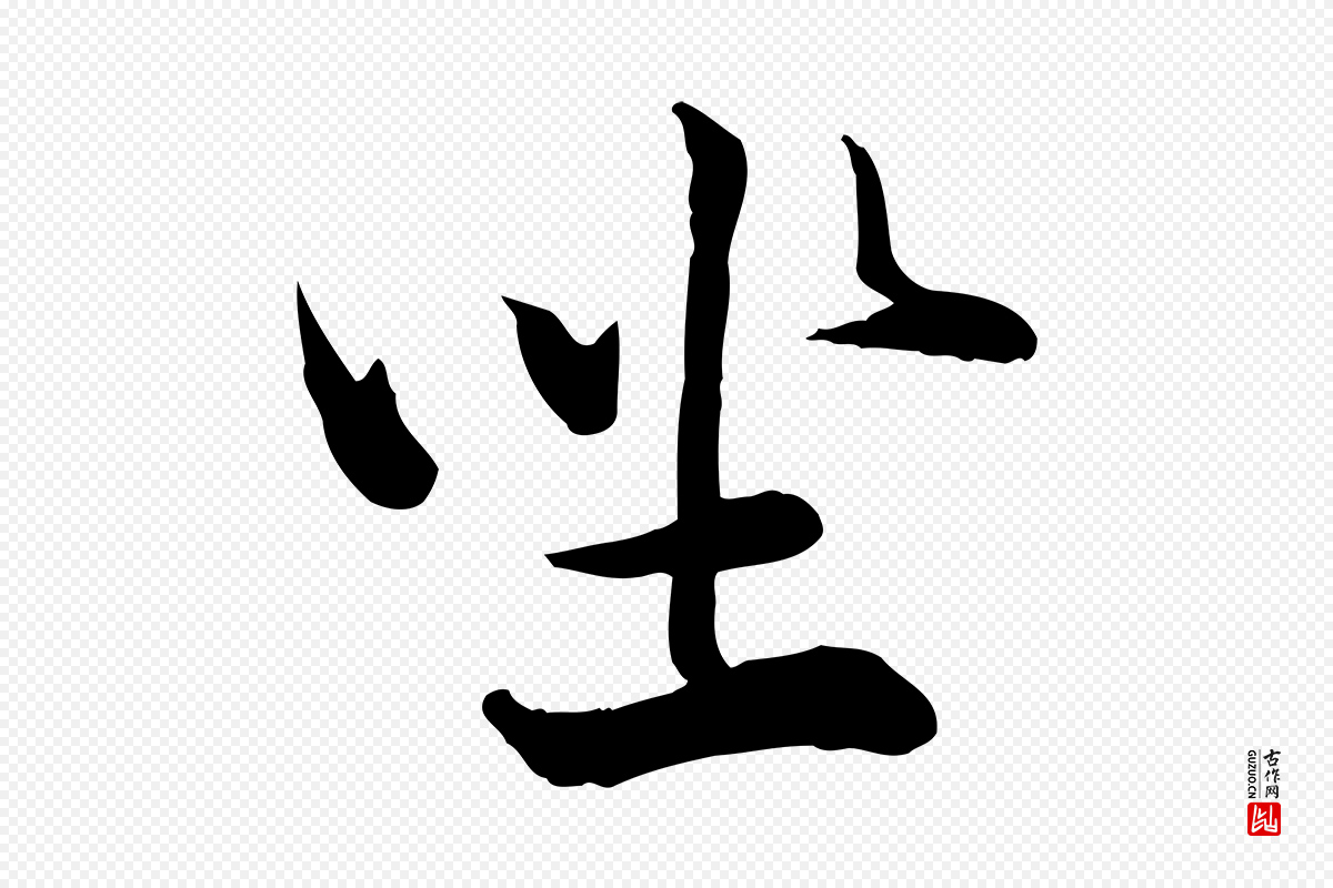 宋代韩绎《与留守帖》中的“坐”字书法矢量图下载