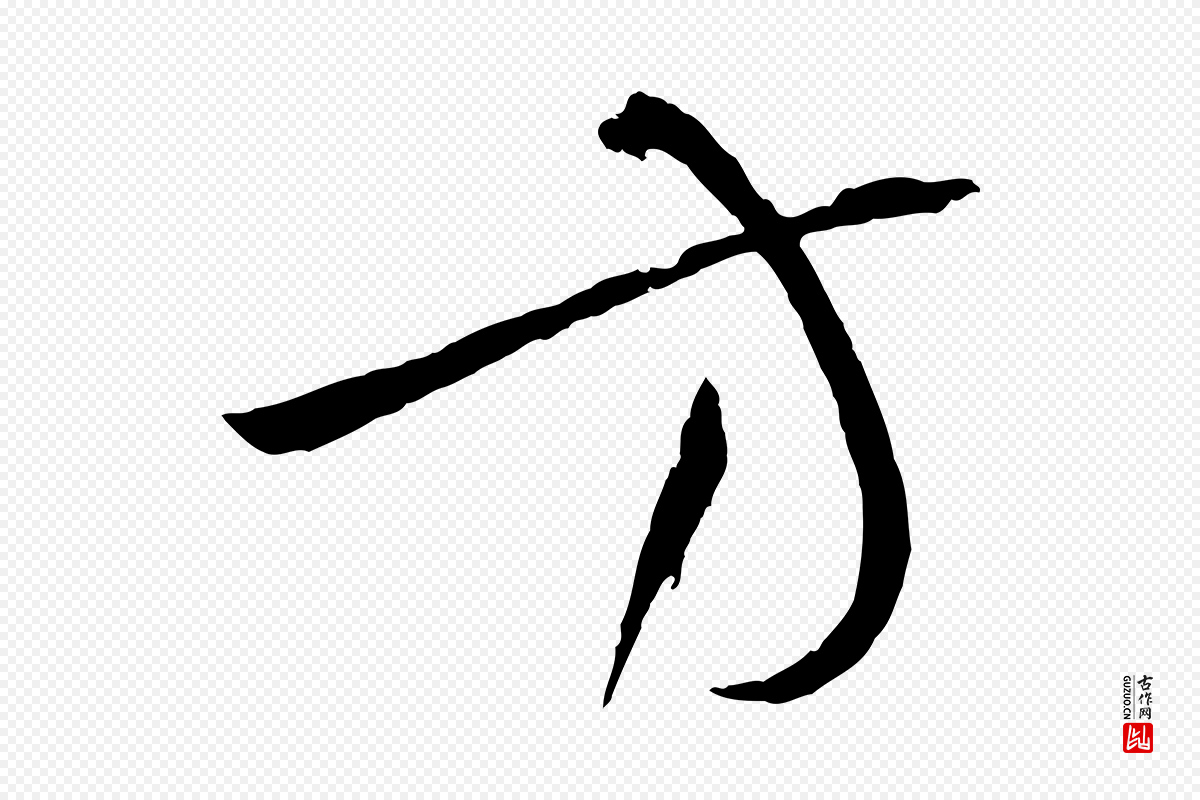 唐代孙过庭《书谱》中的“方”字书法矢量图下载