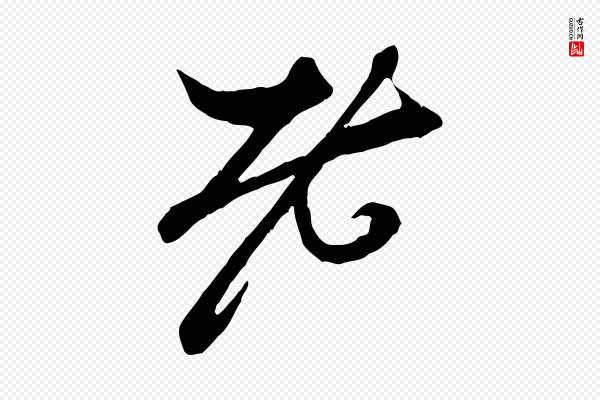 赵孟頫《与中峰札》老