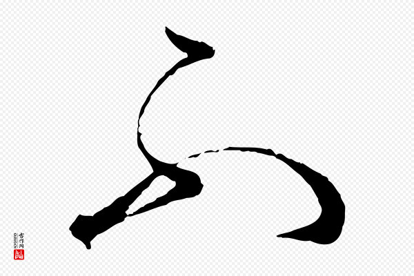 孙过庭《书谱》不