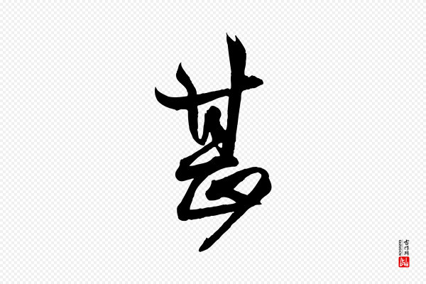 刘正夫《佳履帖》甚