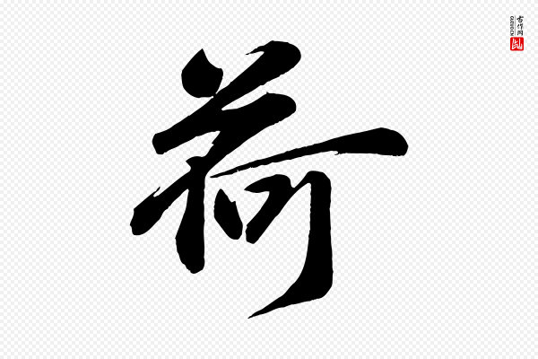 张浚《远辱帖》荷