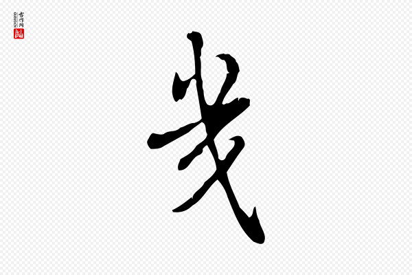高宗《跋快雪时晴帖》幾(几)