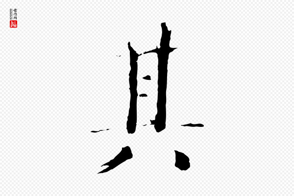 欧阳修《与端明帖》其