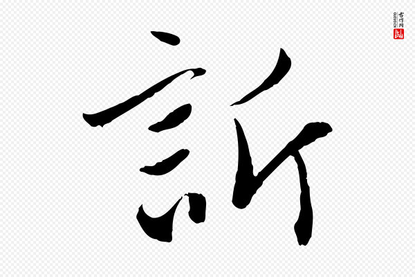 赵孟頫《与中峰札》訢(䜣)