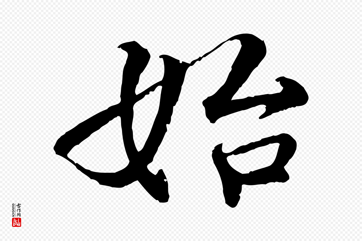 明代李东阳《跋嵇康养生论》中的“始”字书法矢量图下载