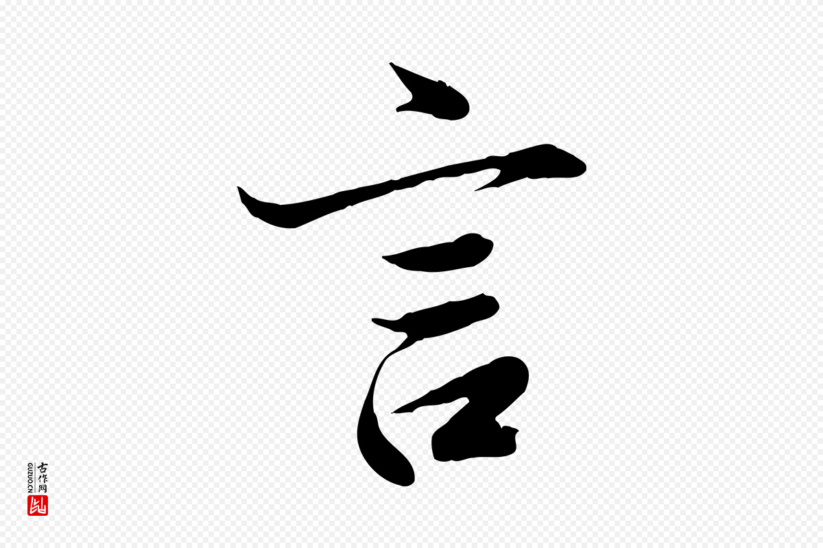 唐代冯承素《临兰亭序》中的“言”字书法矢量图下载
