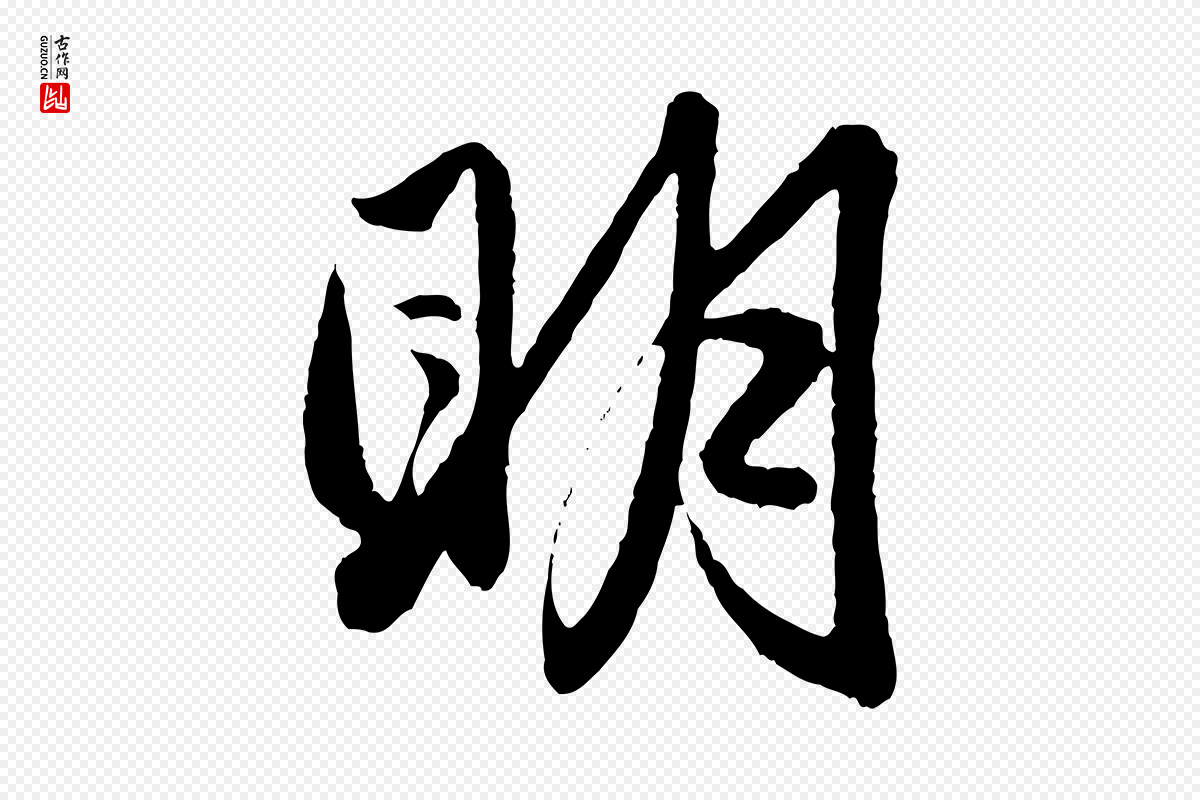 元代赵孟頫《与彦明帖》中的“明”字书法矢量图下载