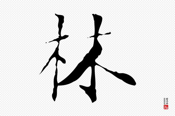 虞集《跋孝女曹娥碑》林