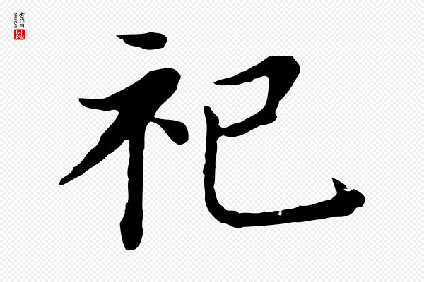 董其昌《孝女曹娥碑》祀