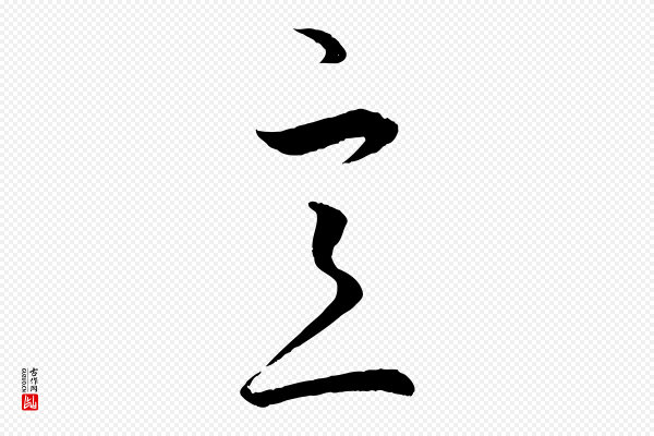 赵孟頫《临右军帖》意