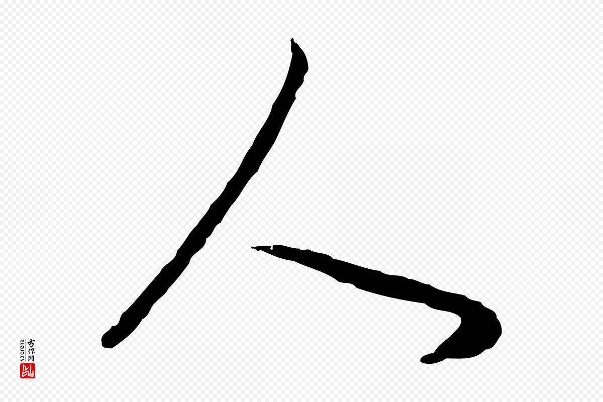 明代董其昌《邵康节先生自着无名公》中的“人”字书法矢量图下载